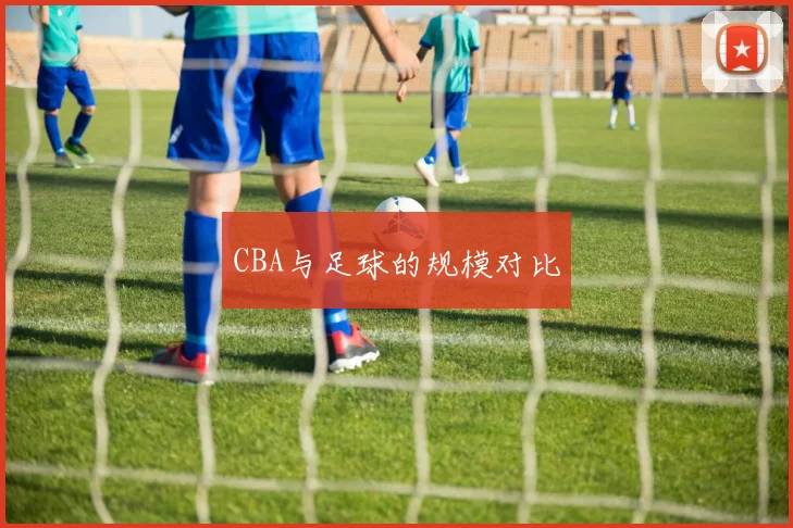 CBA与足球的规模对比