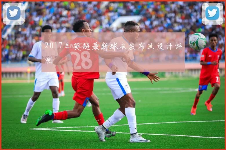 2017年英超最新球衣发布及设计评测