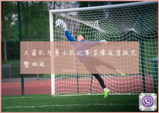 火箭队与勇士队比赛录像高清版完整回放