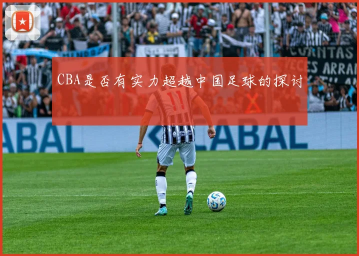 CBA是否有实力超越中国足球的探讨