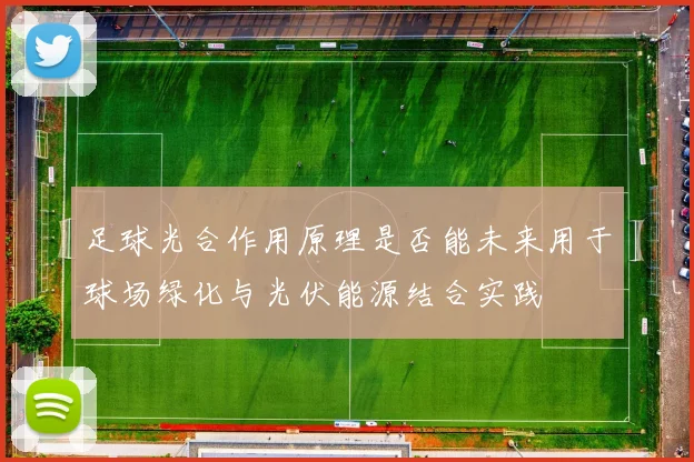 足球光合作用原理是否能未来用于球场绿化与光伏能源结合实践
