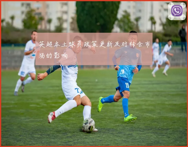 英超本土球员政策更新及对转会市场的影响