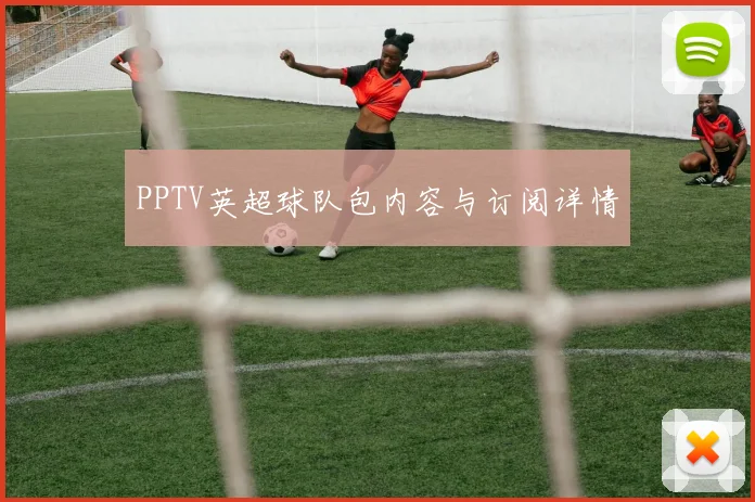 PPTV英超球队包内容与订阅详情