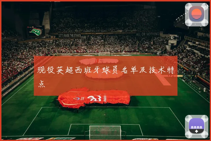 现役英超西班牙球员名单及技术特点
