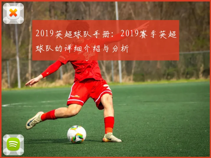 2019英超球队手册：2019赛季英超球队的详细介绍与分析