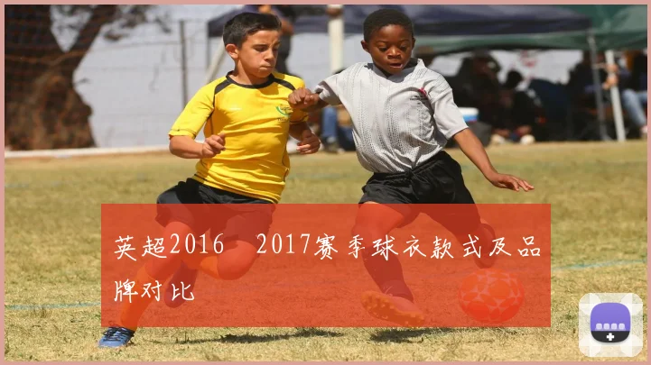 英超2016–2017赛季球衣款式及品牌对比