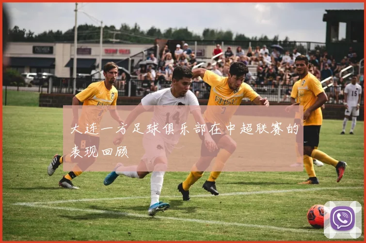 大连一方足球俱乐部在中超联赛的表现回顾