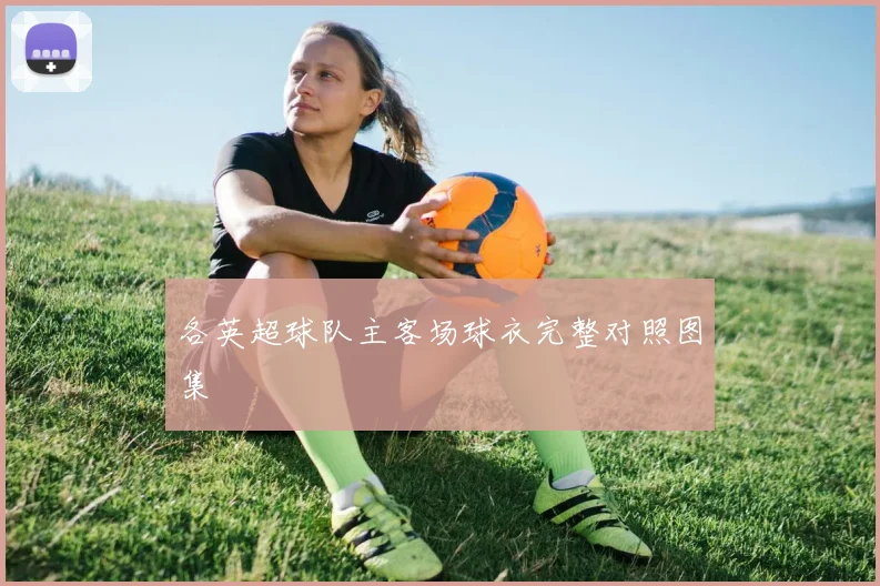 各英超球队主客场球衣完整对照图集