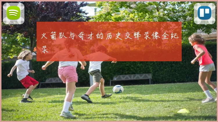 火箭队与奇才的历史交锋录像全纪录